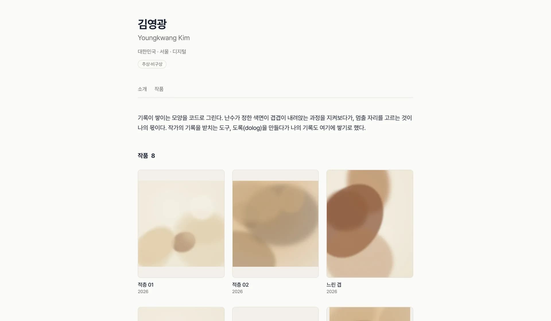 도록의 실제 작가 페이지 — 작가 소개와 작품 그리드가 정돈된 화면
