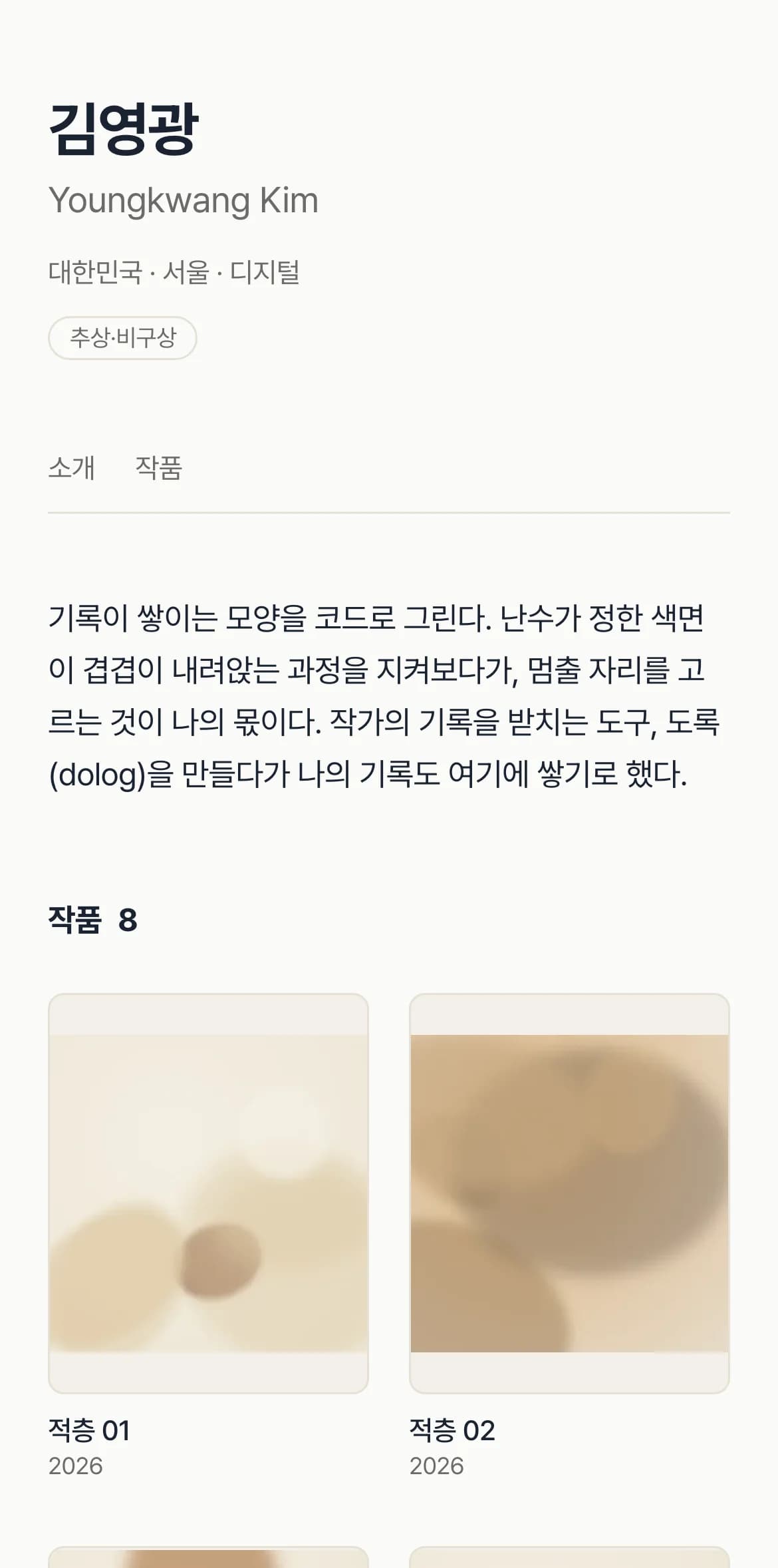 도록의 실제 작가 페이지 — 모바일 화면