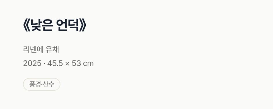 도록의 작품 상세 — 작품명·제작 연도·재료·크기가 캡션으로 정돈된 화면