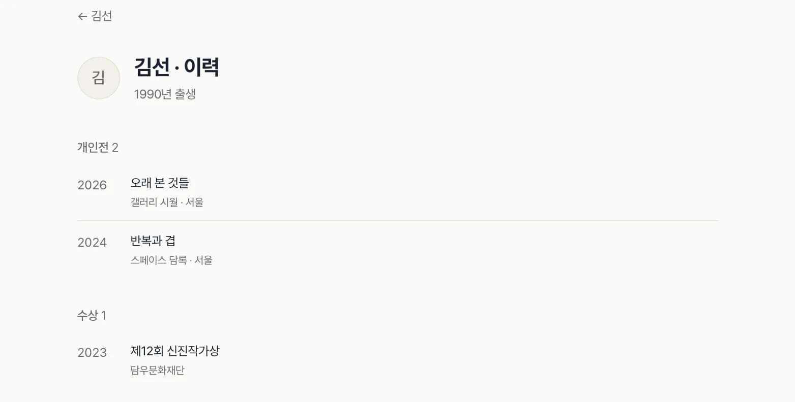도록의 이력 화면. 전시·수상이 연도순으로 정리된 목록