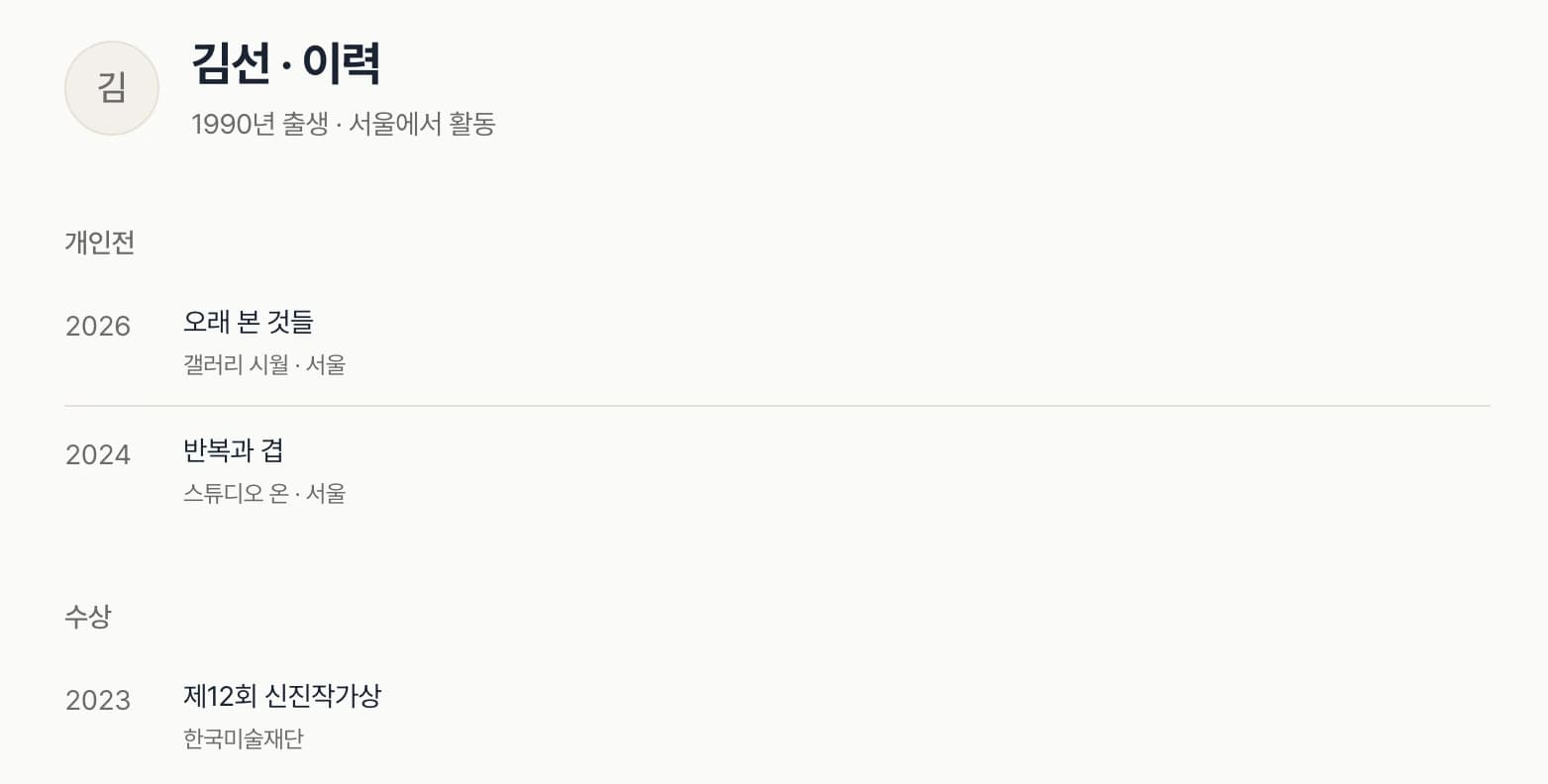 도록의 이력 화면 — 전시·수상이 연도순으로 정리된 목록